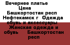 Вечернее платье 42-44 › Цена ­ 1 500 - Башкортостан респ., Нефтекамск г. Одежда, обувь и аксессуары » Женская одежда и обувь   . Башкортостан респ.